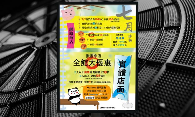 S-DARTS 7月暑假揪團優惠