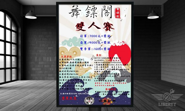 2019 舞鏢閣 雙人賽