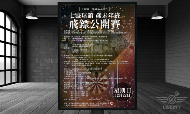 2019 七號球館 歲末年終飛鏢公開賽