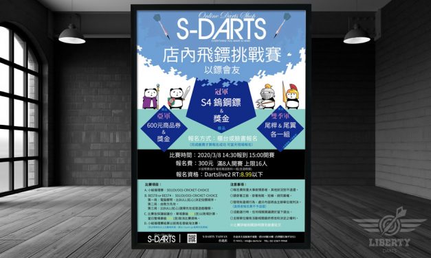 2020 S-DARTS 飛鏢挑戰賽