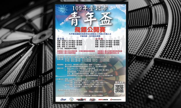 2020 台北市 青年盃 飛鏢公開賽