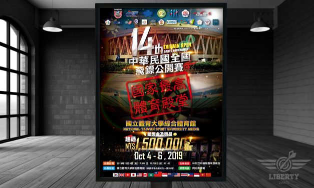 2019 中華民國 全國飛鏢公開賽