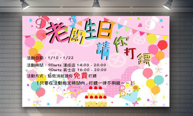 9 Darts 老闆生日請你打鏢