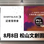 Dartslive 3 記者發表會 暨 Darts Love 台灣慈善公益飛鏢單打賽