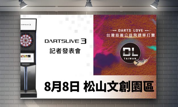 Dartslive 3 記者發表會 暨 Darts Love 台灣慈善公益飛鏢單打賽