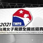 2021 台灣女子飛鏢全國巡迴賽